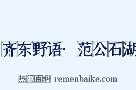 齐东野语·范公石湖是什么意思的图片